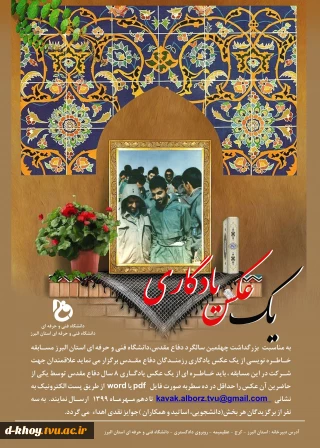 مسابقه خاطره نویسی با عنوان یک عکس یادگاری ( استان البرز ) ویژه کارکنان ، اساتید و دانشجویان