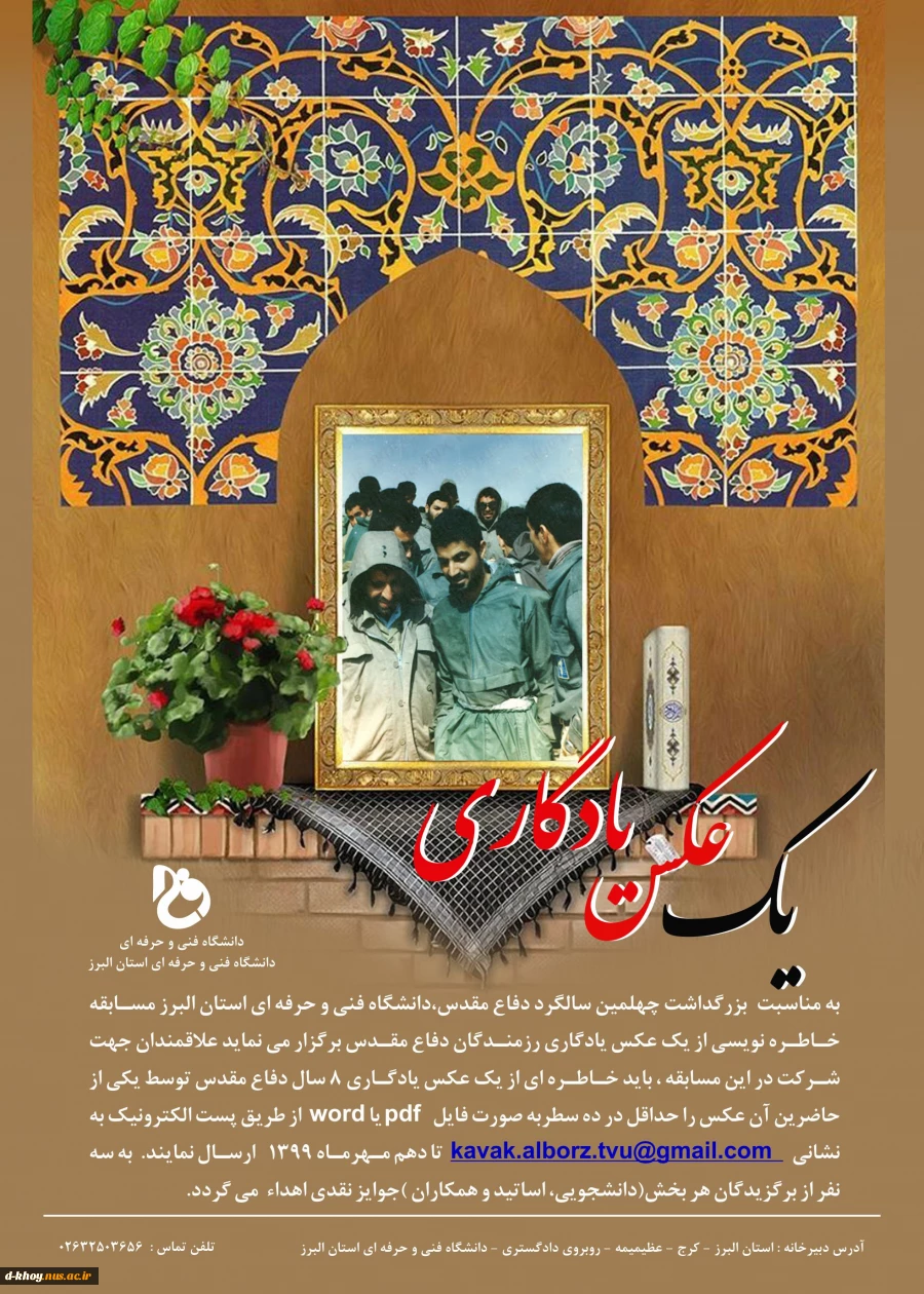 مسابقه خاطره نویسی با عنوان یک عکس یادگاری ( استان البرز ) ویژه کارکنان ، اساتید و دانشجویان 2