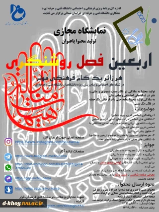 نمایشگاه مجازی تولید محتوا با عنوان اربعین فصل روشنگری
