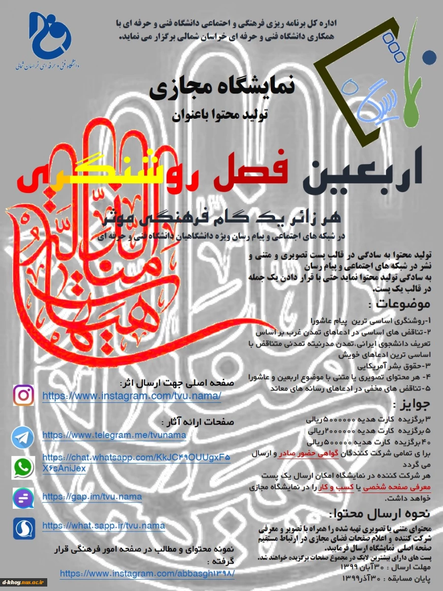 نمایشگاه مجازی تولید محتوا با عنوان اربعین فصل روشنگری 2