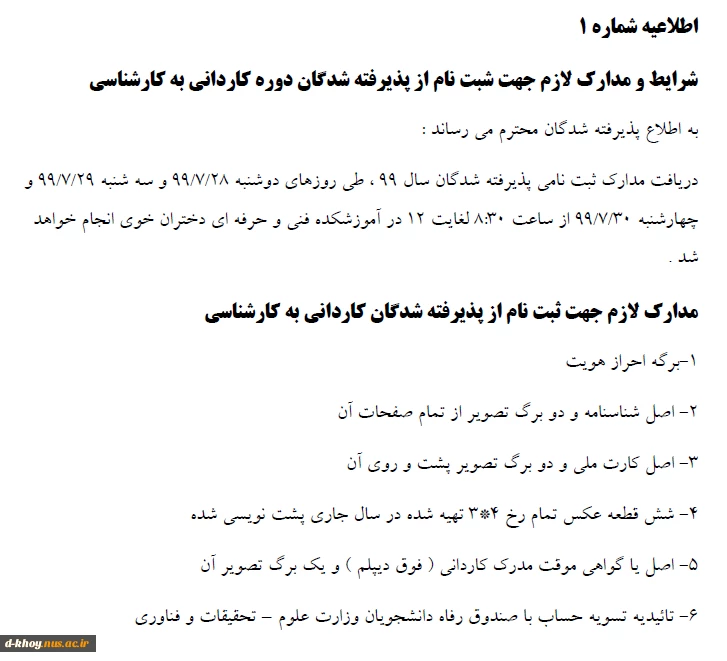 شرایط و مدارک موردنیاز برای ثبت نام از پذیرفته شدگان کاردانی به کارشناسی 2
