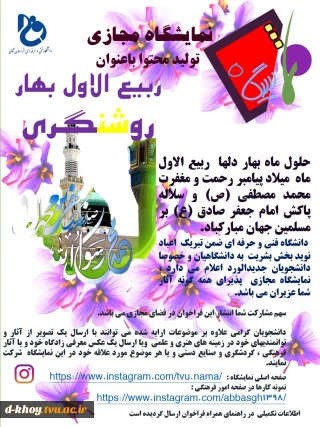 فراخوان نمایشگاه مجازی ربیع الاول ، بهار روشنگری