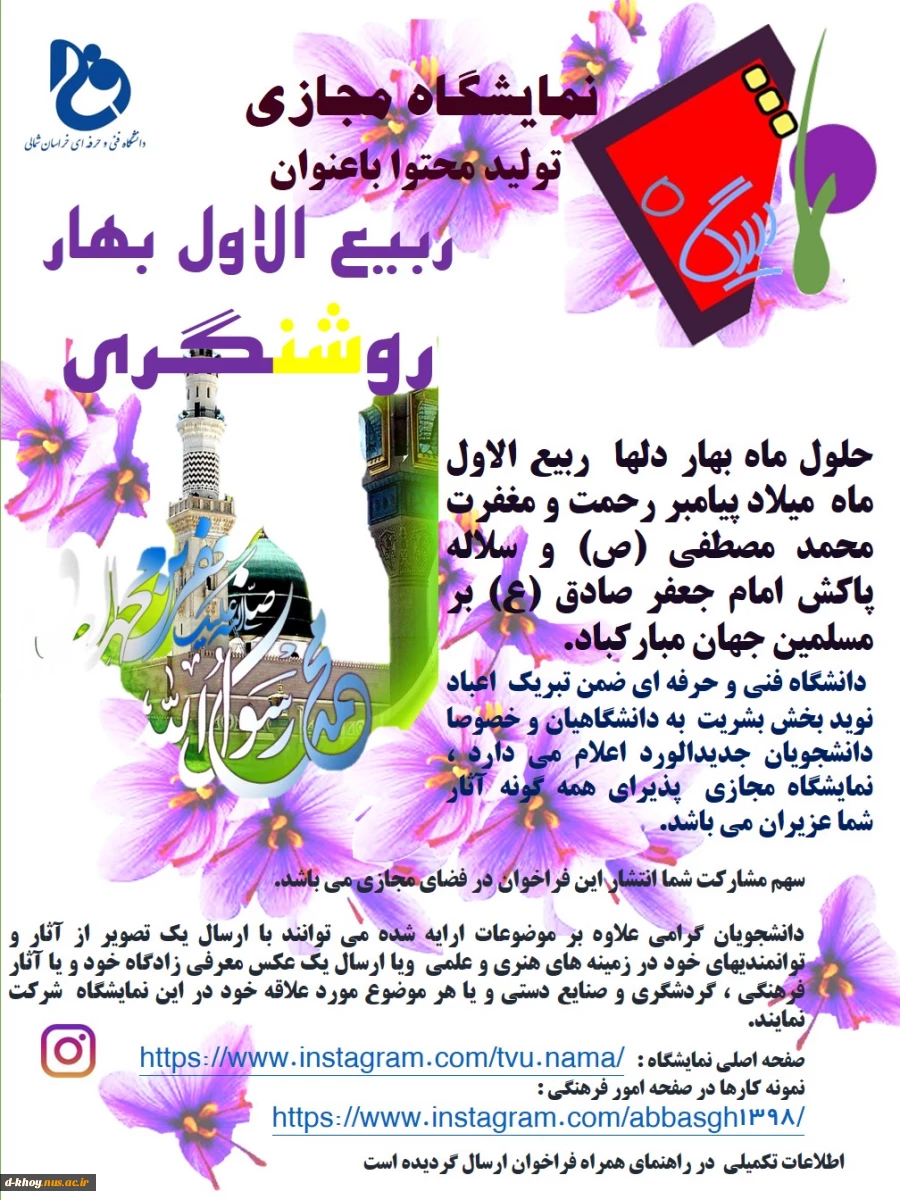 فراخوان نمایشگاه مجازی ربیع الاول ، بهار روشنگری 2