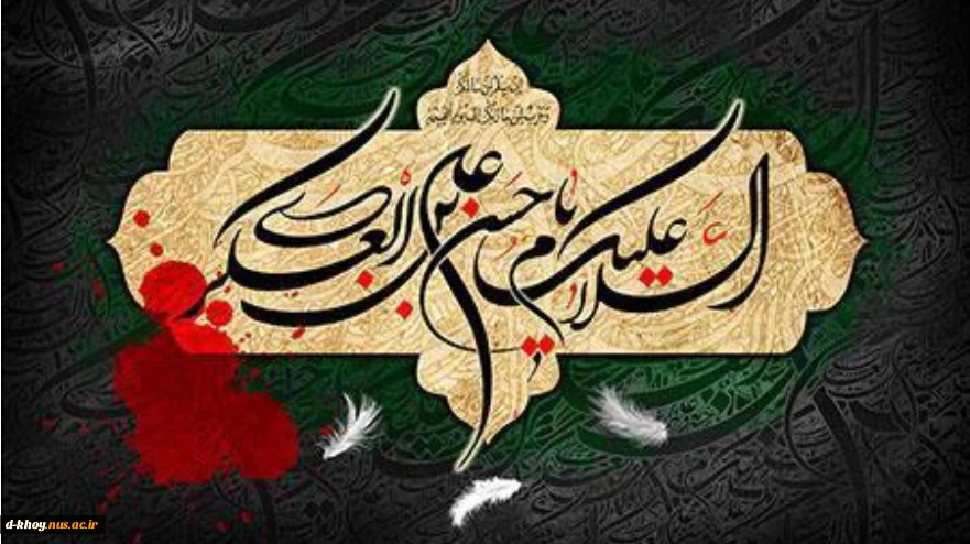 شهادت مظلومانه یازدهمین اختر تابناک امامت و ولایتحضرت امام حسن عسکری(ع) ، بر امام زمان (عج ) و مسلمانان جهان تسلیت باد  2