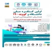 اطلاعیه برگزاری اولین کنگره ملی دانشگاه و کووید 19 2