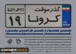 نخستین جشنواره ملی طراحی بیلبوردهای گذرموقت کرونا ( کوید 19 )  2