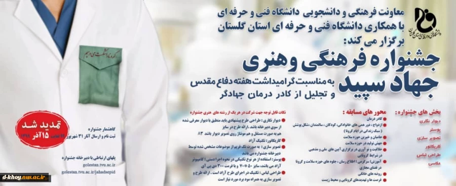 تمدید جشنواره فرهنگی و هنری جهاد سپید  2