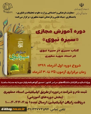 دوره آموزشی سیره نبوی ویژه اساتید و کارکنان