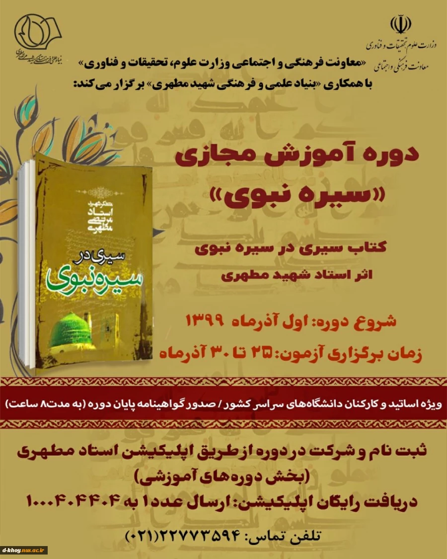 دوره آموزشی سیره نبوی ویژه اساتید و کارکنان 2