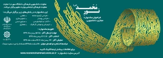 جشنواره مجازی دانشجویی نور محمد ( ص )