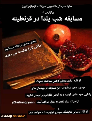 مسابقه شب یلدا در قرنطینه
