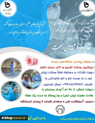 مسابقه پیامکی تقدیر از فرشته های رحمت