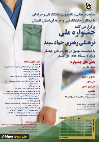 تمدید جشنواره ملی - فرهنگی و هنری جهاد سپید