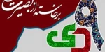 روز بصیرت و میثاق امت با ولایت گرامی باد  2