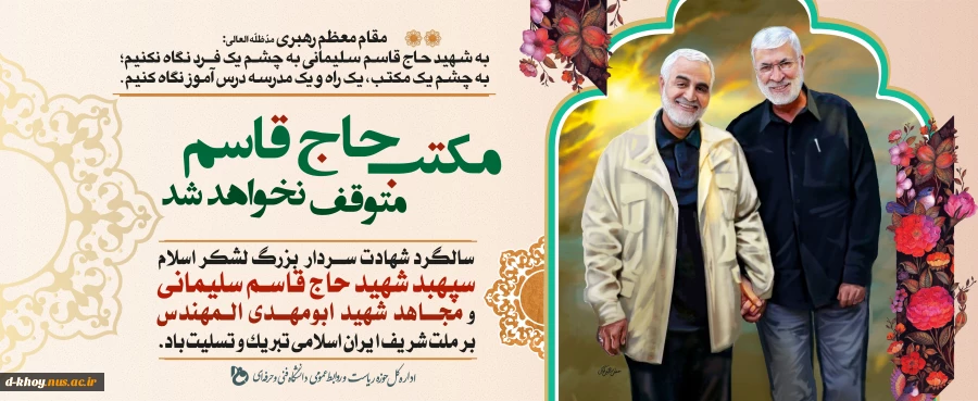 سالگرد شهادت سردار بزرگ اسلام سپهبد حاج قاسم سلیمانی و شهید ابومهدی المهندس بر ملت شریف ایران تسلیت باد 2