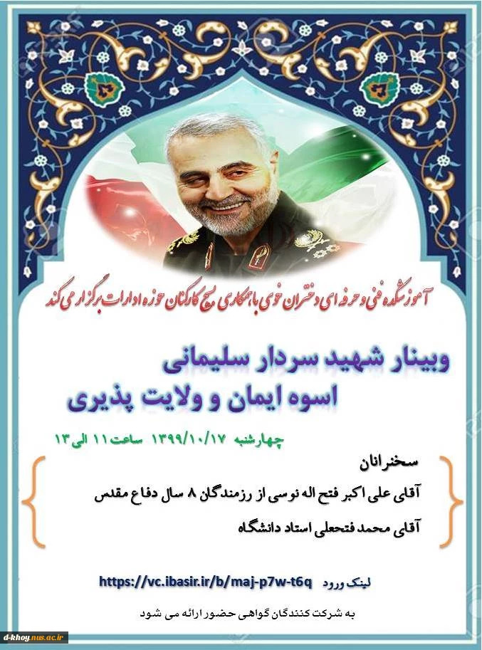 برگزاری وبینار سردار شهید حاج قاسم سلیمانی با موضوع شهید سلیمانی اسوه ایمان و ولایت پذیری 2
