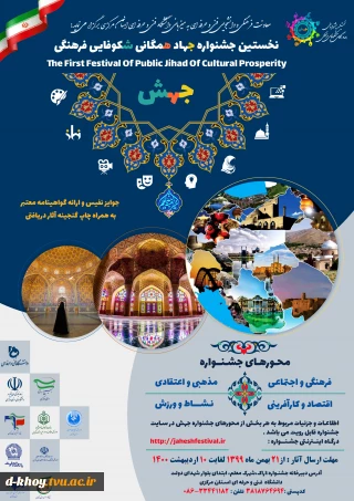 نخستین جشنواره جهاد همگانی شکوفایی فرهنگی ( جهش )