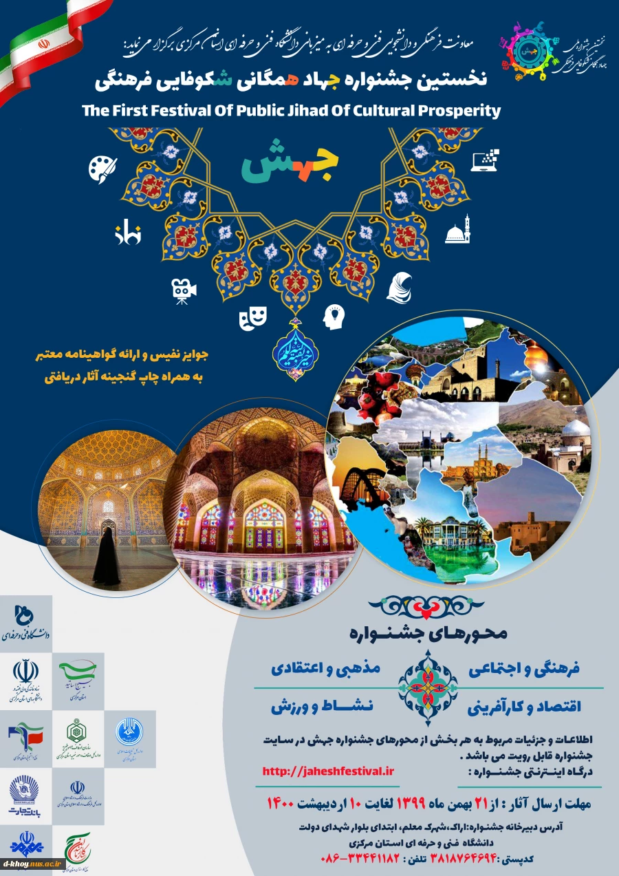 نخستین جشنواره جهاد همگانی شکوفایی فرهنگی ( جهش )  2