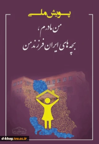 پویش ملی من مادرم ، بچه های ایران فرزند من