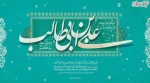 ولادت باسعادت مولای عاشقان ، امیرمومنان ، حضرت علی (ع) مبارک باد. 2