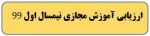 ارزیابی آموزش مجازی 2