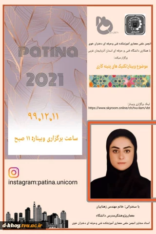 برگزاری وبینار با موضوع تکنیک های پتینه کاری