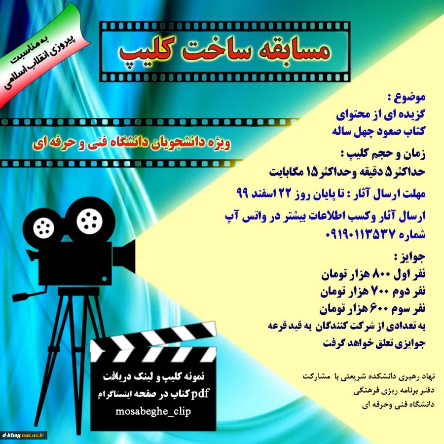 مسابقه ساخت کلیپ ( صعود 40 ساله )  2