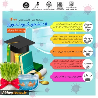 مسابقه ملی دانشجویی 1400 ( دانشجو - کرونا - نوروز )