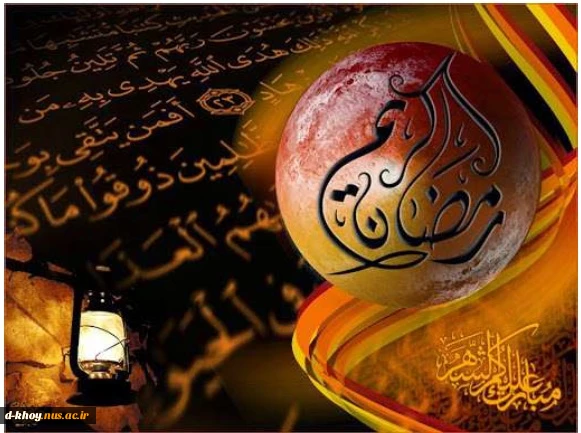 ماه رمضان ، ماه میهمانی خداست . 2
