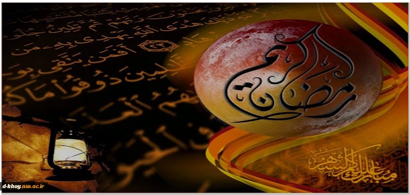 ماه رمضان ، ماه میهمانی خداست . 2
