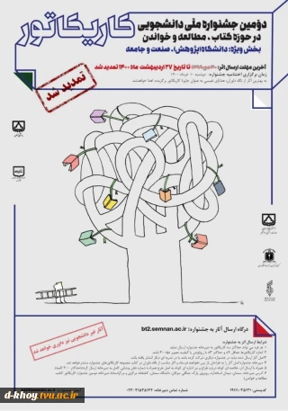 دومین جشنواره ملی دانشجویی کاریکاتور