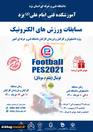 مسابقات ورزش های الکترونیک آموزشکده فنی امام علی (ع) یزد