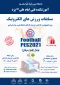 مسابقات ورزش های الکترونیک آموزشکده فنی امام علی (ع) یزد