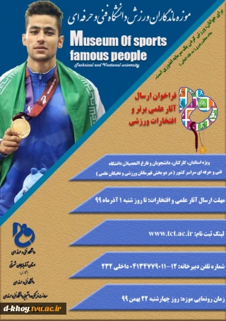 موزه ماندگاران ورزش دانشگاه فنی و حرفه ای