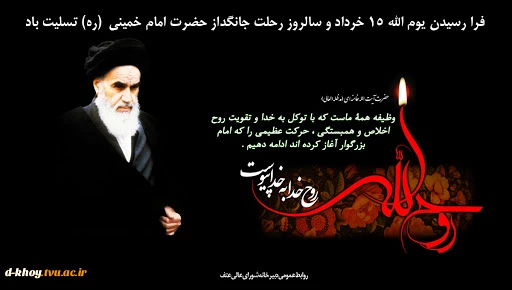 فرا رسیدن سی و دومین سالگرد رحلت امام خمینی(ره) و سالگرد قیام خونین پانزده خرداد بر مسلمانان جهان تسلیت باد . 2