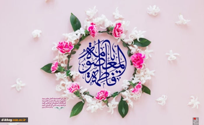 میلاد مظهر عصمت و نجابت، حضرت فاطمه معصومه(س) و روز دختر بر تمام دختران عفیف ایران زمین مبارک باد 2