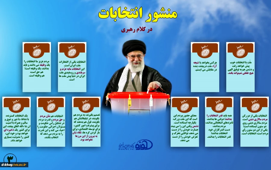 مقام معظم رهبری : شرکت در انتخابات آبروی نظام جمهوری اسلامی است ،  آبروی اسلام است ، آبروی ملت ایران است ، آبروی کشور است . 2