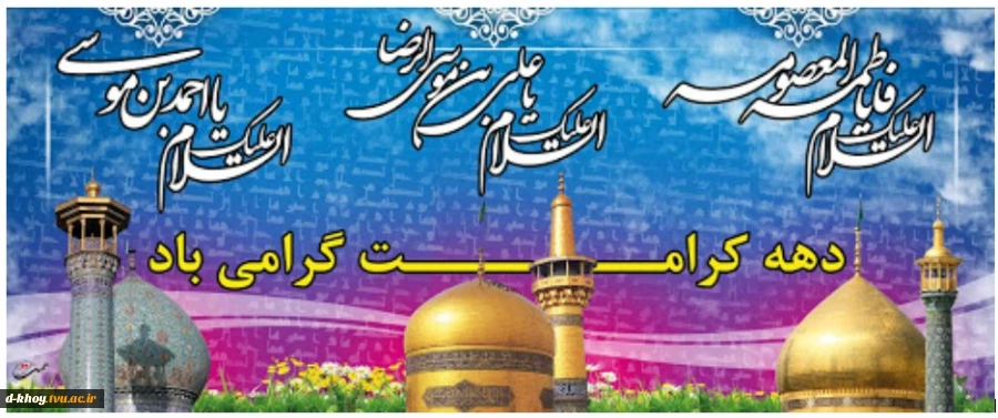 دهه کرامت گرامی باد 2