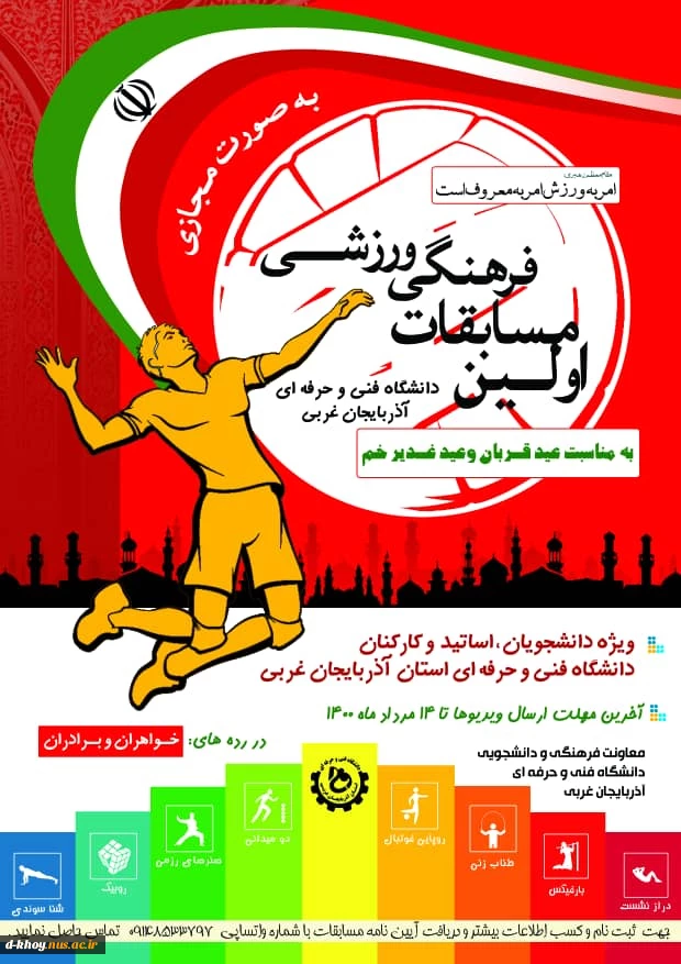 اولین مسابقات فرهنگی ورزشی دانشگاه فنی و حرفه ای استان آذربایجان غربی 2