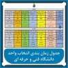 برنامه زمانبندی انتخاب واحد 1401 - 1400