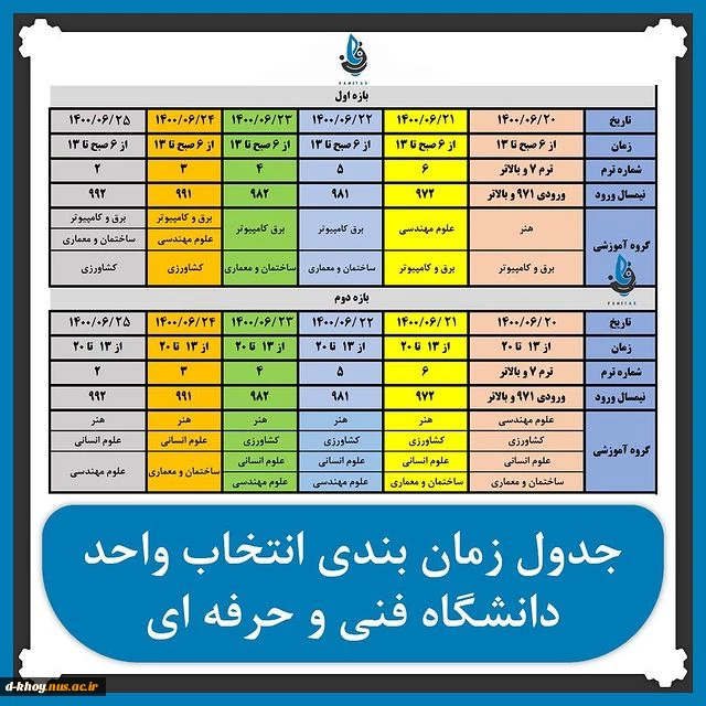 برنامه زمانبندی انتخاب واحد 1401 - 1400
