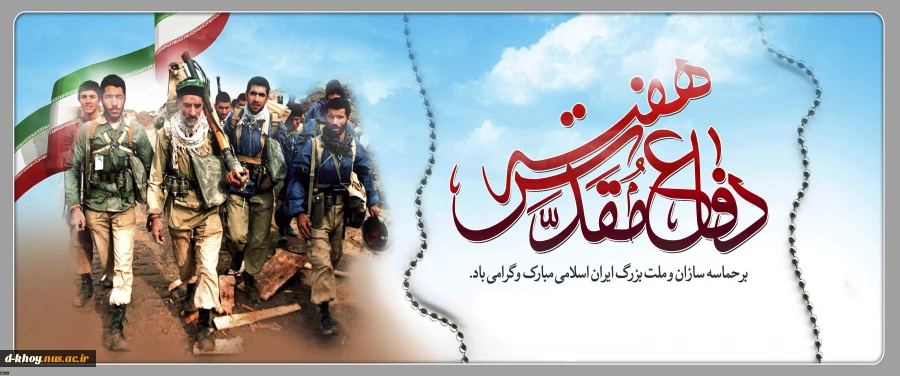 هفته دفاع مقدس گرامی باد 2