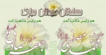 سالروز ولادت باسعادت حضرت محمد(ص) ، پیامبر رحمت و قرآن ناطق و ششمین اختر تابناک آسمان ولایت حضرت امام جعفر صادق(ع) بر مسلمانان جهان تبریک و تهنیت باد 2