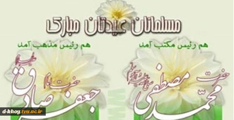سالروز ولادت باسعادت حضرت محمد(ص) ، پیامبر رحمت و قرآن ناطق و ششمین اختر تابناک آسمان ولایت حضرت امام جعفر صادق(ع) بر مسلمانان جهان تبریک و تهنیت باد 2