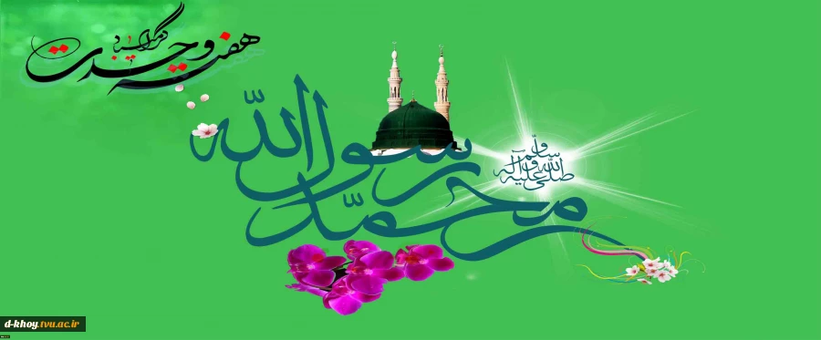 سالروز ولادت باسعادت حضرت محمد(ص) ، پیامبر رحمت و قرآن ناطق و ششمین اختر تابناک آسمان ولایت حضرت امام جعفر صادق(ع) بر مسلمانان جهان تبریک و تهنیت باد 2