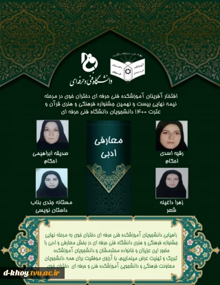 راهیابی 4 نفر از دانشجویان آموزشکده فنی و حرفه ای دختران خوی به مرحله نهایی جشنواره فرهنگی و هنری