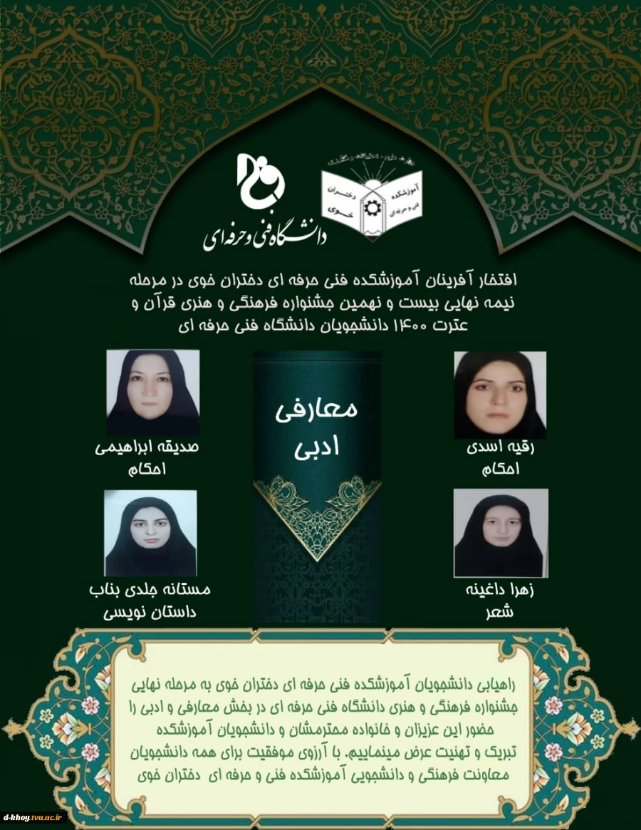 راهیابی 4 نفر از دانشجویان آموزشکده فنی و حرفه ای دختران خوی به مرحله نهایی جشنواره فرهنگی و هنری  2