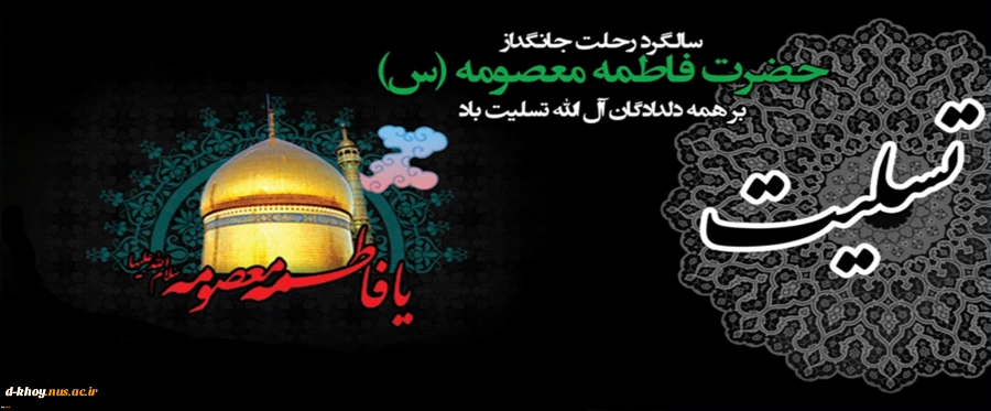 وفات حضرت فاطمه معصومه (س) تسلیت باد  2