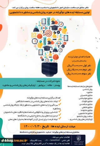 اولین مسابقه ایده های نوآورانه در حوزه روانشناس و مشاوره دانشجویی