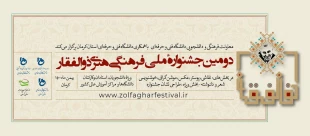فراخوان  ثبت نام در جشنواره ملی فرهنگیهنری ذوالفقار 4